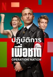 Operation Nation (2022) ปฏิบัติการเพื่อชาติ - ดูหนังออนไลน
