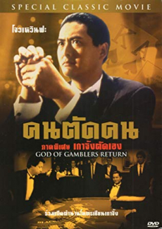 God of Gamblers 4- Return คนตัดคน ภาค4- ตอน เกาจิ้งตัดเอง - ดูหนังออนไลน