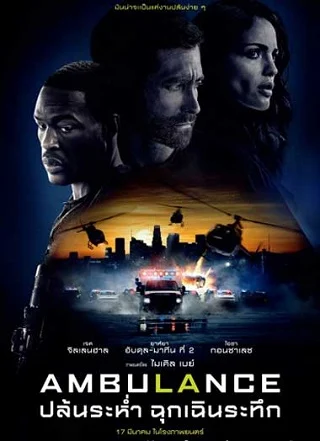 Ambulance ปล้นระห่ำ ฉุกเฉินระทึก (2022) - ดูหนังออนไลน