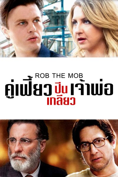 Rob the Mob (2014) คู่เฟี้ยวปีนเกลียวเจ้าพ่อ - ดูหนังออนไลน