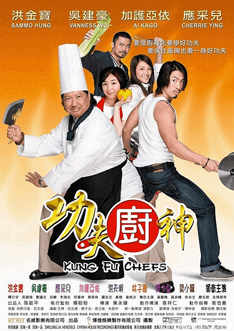 Kung Fu Chefs (2009) กุ๊กเทวดากังฟูใหญ่ฟัดใหญ่ - ดูหนังออนไลน