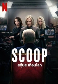 Scoop (2024) สกู๊ปสะเทือนโลก - ดูหนังออนไลน