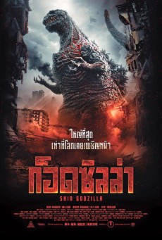 Shin Godzilla ก็อดซิลล่า (2016)