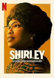 Shirley (2024) เชอร์ลีย์ หญิงแกร่งสภาเหล็ก - ดูหนังออนไลน