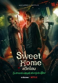 Sweet Home (2020) สวีทโฮม - ดูหนังออนไลน