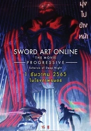 Sword Art Online the Movie Progressive Scherzo of Deep Night (2022) ซอร์ด อาร์ต ออนไลน์ โปรเกรสซีฟ สแกรโซแห่งสนธยาโศก - ดูหนังออนไลน