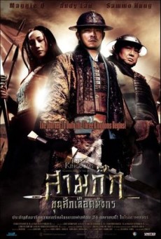 Three Kingdoms: Resurrection of the Dragon สามก๊ก ขุนศึกเลือดมังกร (2008)