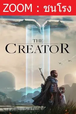 The Creator เดอะ ครีเอเตอร์ (2023) - ดูหนังออนไลน