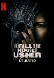 The Fall of the House of Usher บ้านปีศาจ Season 1 (2023) Netflix พากย์ไทย - ดูหนังออนไลน