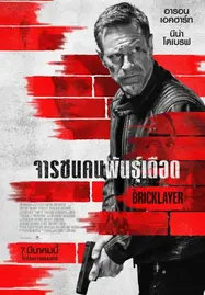 The Bricklayer จารชนคนพันธุ์เดือด (2023) - ดูหนังออนไลน