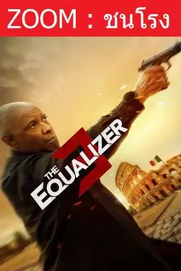 The Equalizer 3 (2023) มัจจุราชไร้เงา 3 - ดูหนังออนไลน