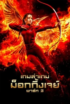 The Hunger Games: Mockingjay - Part 2 เกมล่าเกม: ม็อกกิ้งเจย์ พาร์ท 2 (2015) - ดูหนังออนไลน