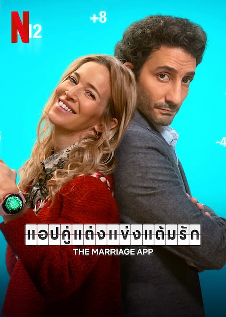 The Marriage App แอปคู่แต่งแข่งแต้มรัก (2022) NETFLIX บรรยายไทย - ดูหนังออนไลน