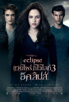 The Twilight Saga: Eclipse แวมไพร์ ทไวไลท์ 3 อีคลิปส์ (2010)