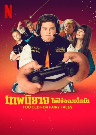 Too Old for Fairy Tales (Za duzy na bajki) (2022) NETFLIX บรรยายไทย - ดูหนังออนไลน