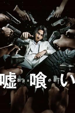 Usogui บาคุ ลับ ลวง หลอก (2022) - ดูหนังออนไลน