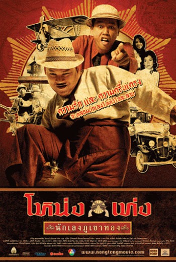 Nong Teng nakleng phukhao thong (2006) โหน่งเท่ง นักเลงภูเขาทอง - ดูหนังออนไลน