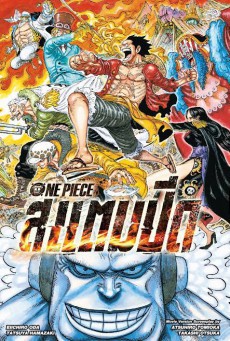 One Piece Stampede วันพีซ เดอะมูฟวี่ สแตมปีด - ดูหนังออนไลน
