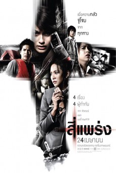 See prang (2008) 4 แพร่ง - ดูหนังออนไลน