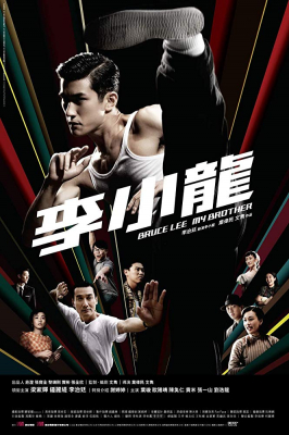 Bruce Lee My Brother (2010) บรู๊ซ ลี เตะแรกลั่นโลก - ดูหนังออนไลน
