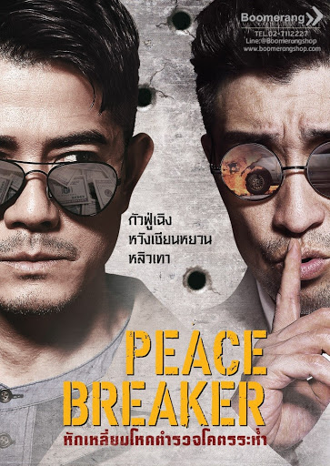 Peace Breaker (2017) หักเหลี่ยมโหดตำรวจโคตรระห่ำ - ดูหนังออนไลน