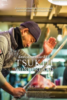 Tsukiji Wonderland อัศจรรย์ตลาดปลาสึคิจิ - ดูหนังออนไลน