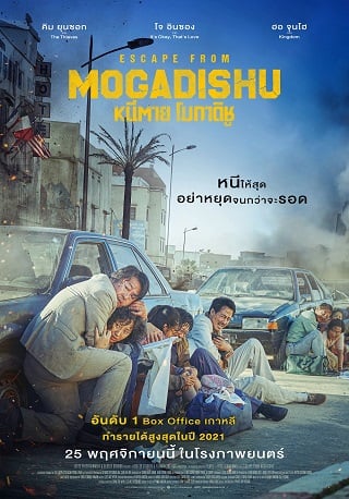 Escape from Mogadishu หนีตาย โมกาดิชู (2021) บรรยายไทย