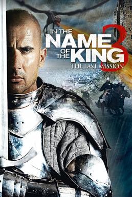 In the Name of the King The Last Mission (2014) ศึกนักรบกองพันปีศาจ 3