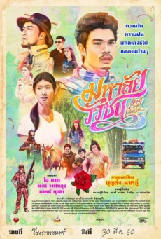 มหาลัยวัวชน Song from Phatthalung (2017) - ดูหนังออนไลน