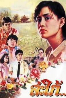 สะใภ้ (1986) - ดูหนังออนไลน
