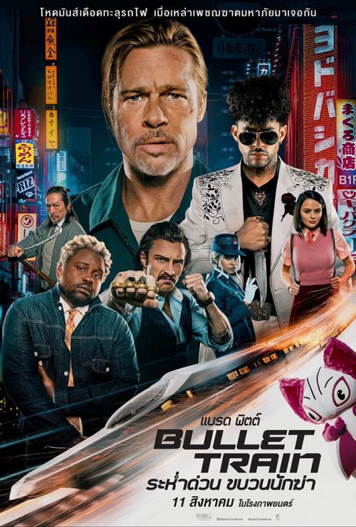 ดูหนัง หนัง Bullet Train - ระห่ำด่วน ขบวนนักฆ่ำ